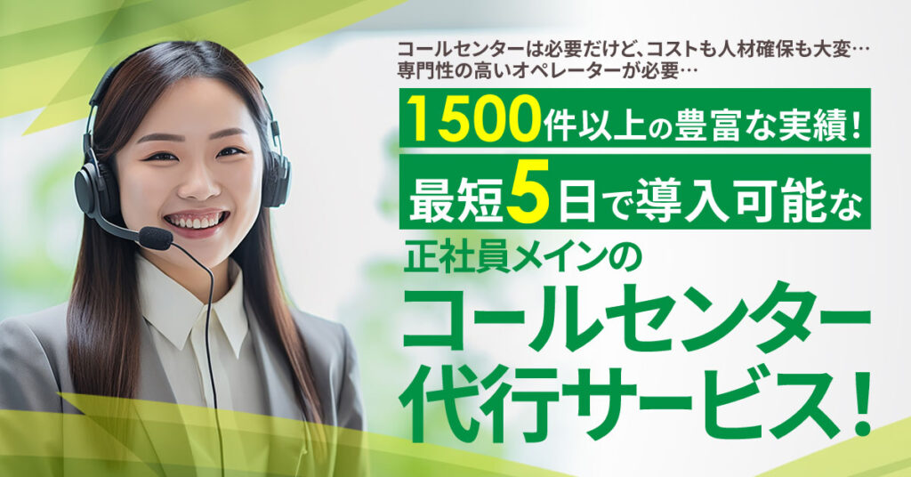 【1500件以上の豊富な実績！】最短5日で導入可能なコールセンター代行サービス！