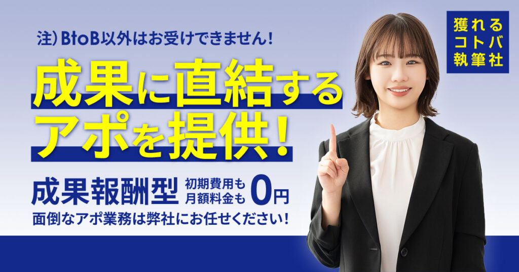 注）BtoB以外はお受けできません！【成果に直結するアポを提供！】成果報酬型《初期費用も月額料金も0円》面倒なアポ業務は弊社にお任せください！