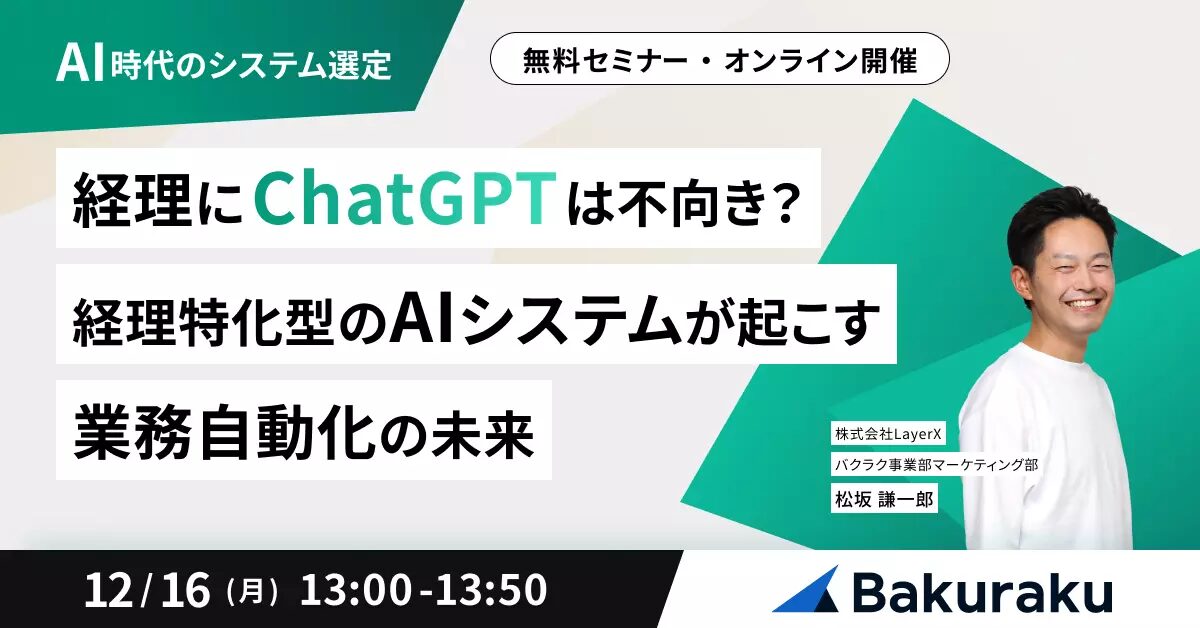 【12月16日(月)13時～】【経理にChatGPTは不向き？】経理特化型のAIシステムが起こす業務自動化の未来