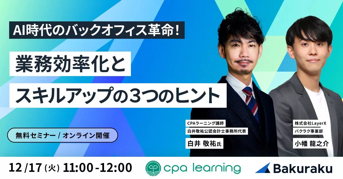 【12月17日(火)11時～】〜AI時代のバックオフィス革命〜業務効率化スキルアップの3つのヒント