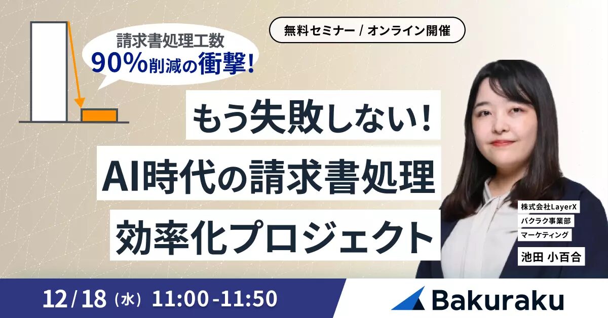 【12月18日(水)11時～】【工数90%削減の衝撃】もう失敗しない！AI時代の請求書処理 効率化プロジェクト