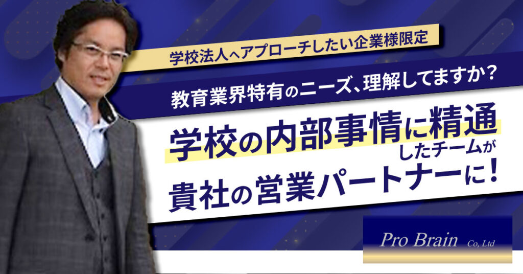 《学校法人へアプローチしたい企業様限定》教育業界特有のニーズ、理解してますか？学校の内部事情に精通したチームが貴社の営業パートナーに！