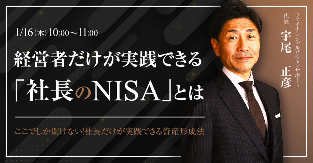 【1月16日(木)10時～】【経営者だけが実践できる「社長のNISA」とは】ここでしか聞けない！社長だけが実践できる資産形成法