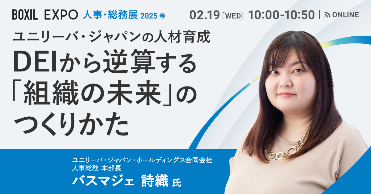 【2月19日(水)10時～】ユニリーバ・ジャパンの人材育成 〜DEIから逆算する「組織の未来」のつくりかた