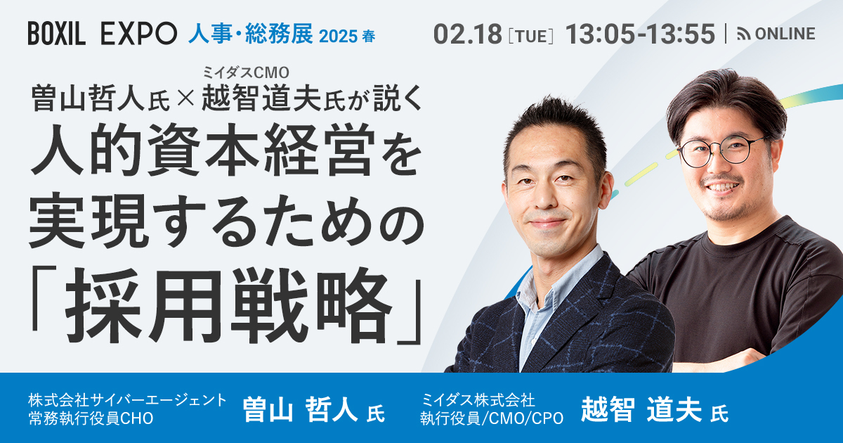 【2月18日(火)13時05分～】曽山哲人氏 × ミイダスCMO 越智道夫氏が説く 人的資本経営を実現するための「採用戦略」