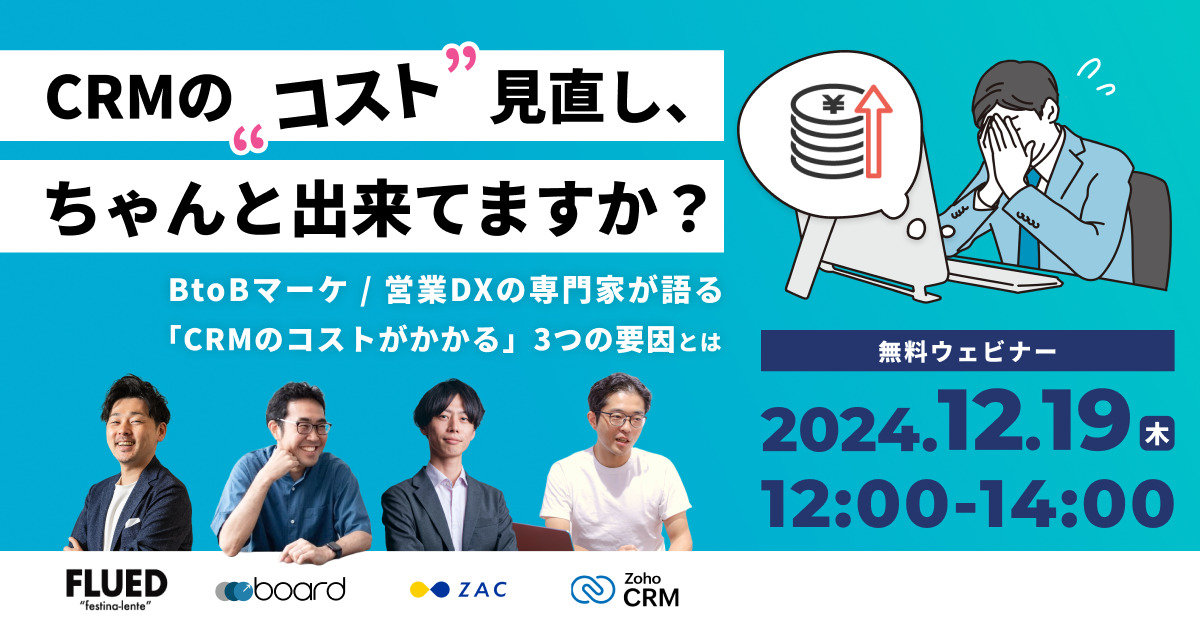 【12月19日(木)12時～】CRMの“コスト”見直し、ちゃんと出来てますか？BtoBマーケ/営業DXの専門家が語る「CRMのコストがかかる」3つの要因とは