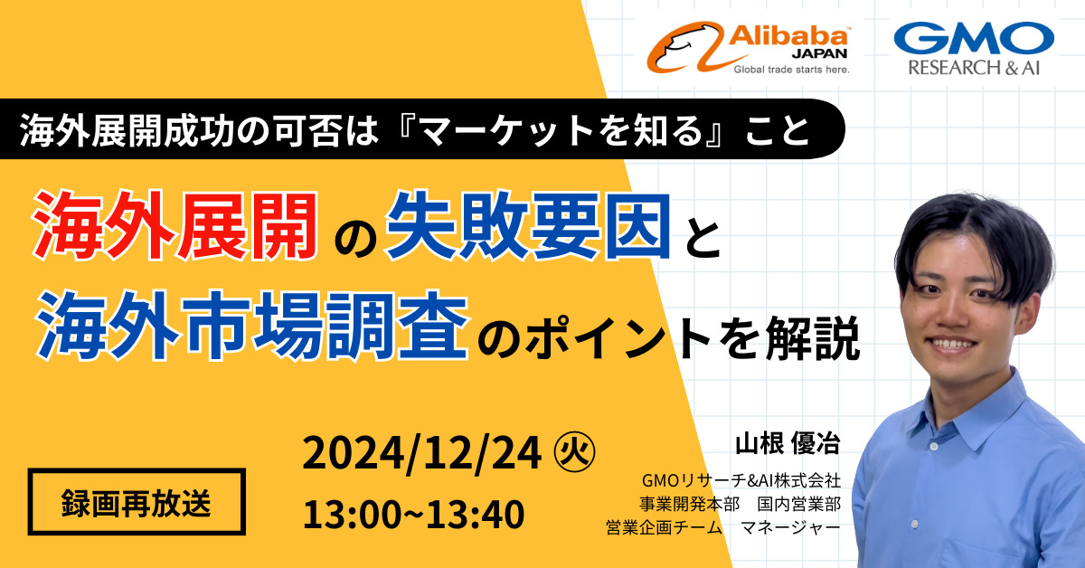 【12月24日(火)13時～】海外展開の失敗要因と海外市場調査のポイントを解説