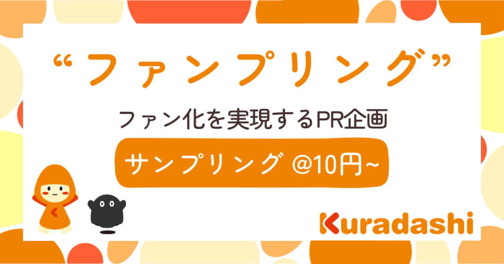 【サンプリング＠10円～】ファン獲得を実現するPR企画ならお任せください！