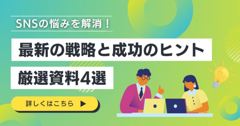 【法人ドメイン限定】SNSの悩みを解消!最新の戦略と成功のヒント