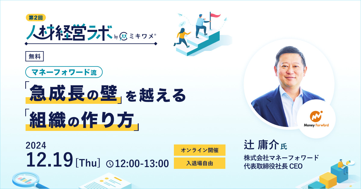 【12月19日(木)12時～】マネーフォワード流／「急成長の壁」を越える「組織の作り方」