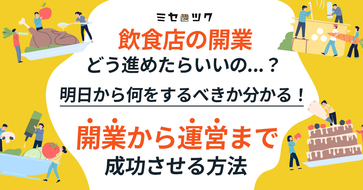 【2月17日(月)14時～】【「飲食店の開業、どう進めたらいいの…？】明日から何をするべきか分かる！開業から運営まで成功させる方法