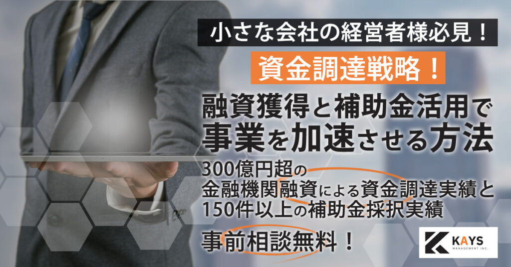 【小さな会社の経営者様必見！】資金調達戦略！融資獲得と補助金活用で事業を加速させる方法