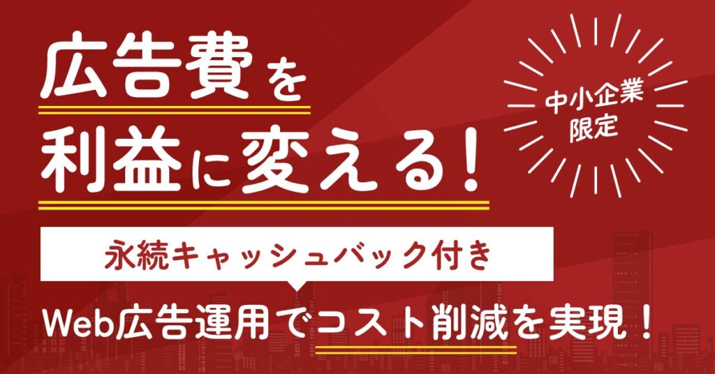 広告費を利益に変える！永続キャッシュバック付きWeb広告運用でコスト削減を実現！