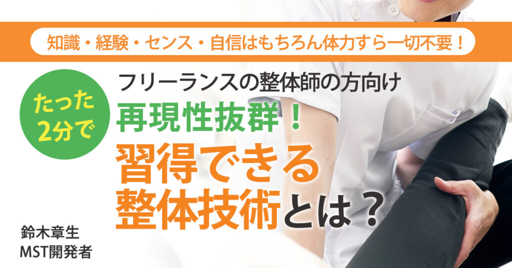 【再現性抜群！】たった2分で習得できる整体技術とは？