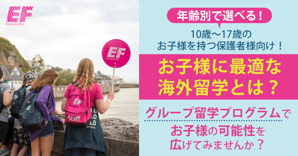 【10歳～17歳】年齢別で選べる！お子様に最適な海外留学とは？グループ留学プログラムでお子様の可能性を広げてみませんか？