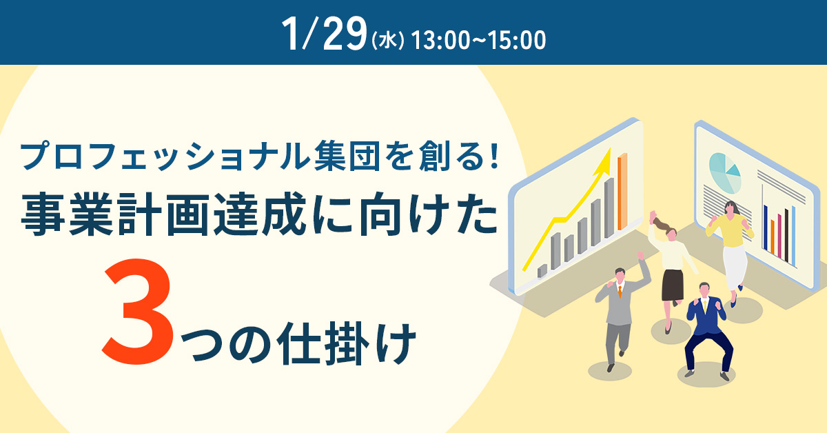 【1月29日(水)13時～】プロフェッショナル集団を創る！事業計画達成に向けた3つの仕掛け