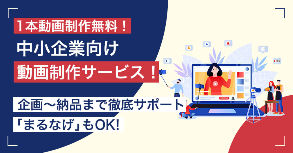 【動画制作１本無料！】中小企業向け動画制作サービス！企画〜納品まで徹底サポート「まるなげOK」！