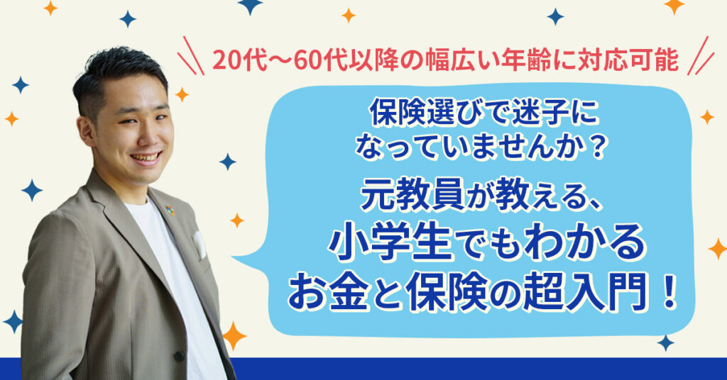 保険選びで迷子になっていませんか？元教員が教える、小学生でもわかるお金と保険の超入門！