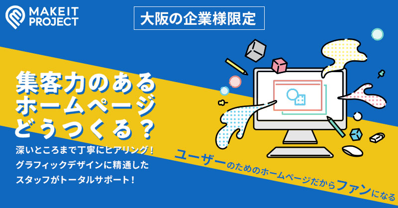 ＜大阪の企業様限定＞【集客力のあるホームページどう作る？】深いところまで丁寧にヒアリング！グラフィックデザインに精通したスタッフトータルサポート！【ユーザーのためのホームページだからファンになる】