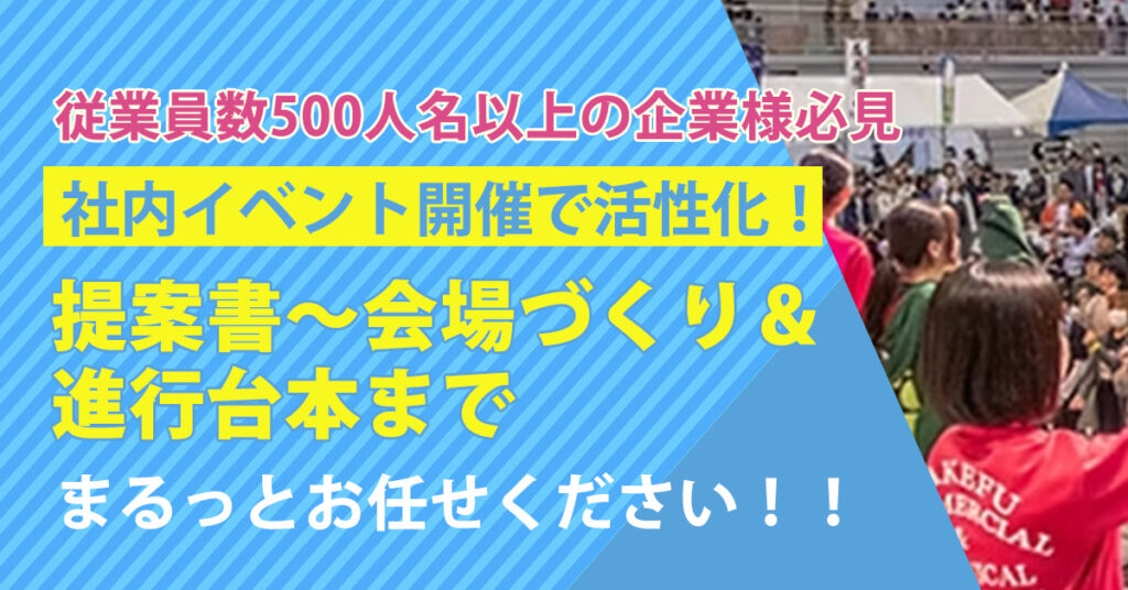 ＜従業員数500人名以上の企業様必見＞社内イベント開催で活性化！提案書～会場づくりや進行台本までまるっとお任せください！！