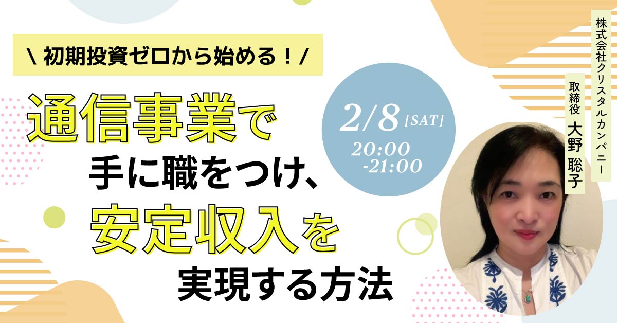 【2月8日(土)20時～】初期投資ゼロで始める！通信事業で手に職をつけ、安定収入を実現する方法