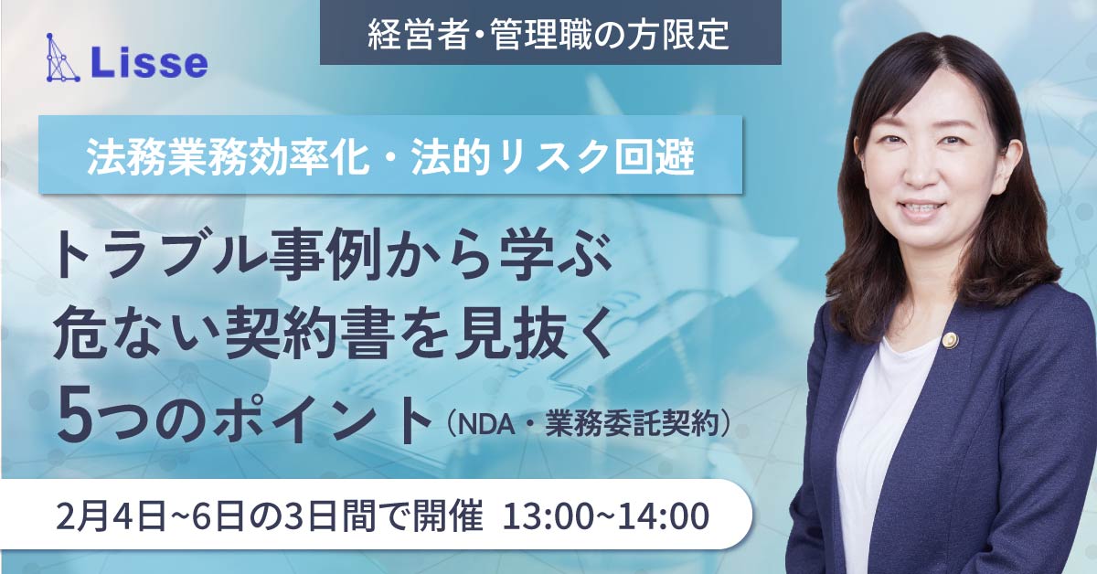 【2月6日(木)13時～】【法務業務効率化・法的リスク回避】トラブル事例から学ぶ危ない契約書を見抜く5つのポイント（NDA・業務委託契約）