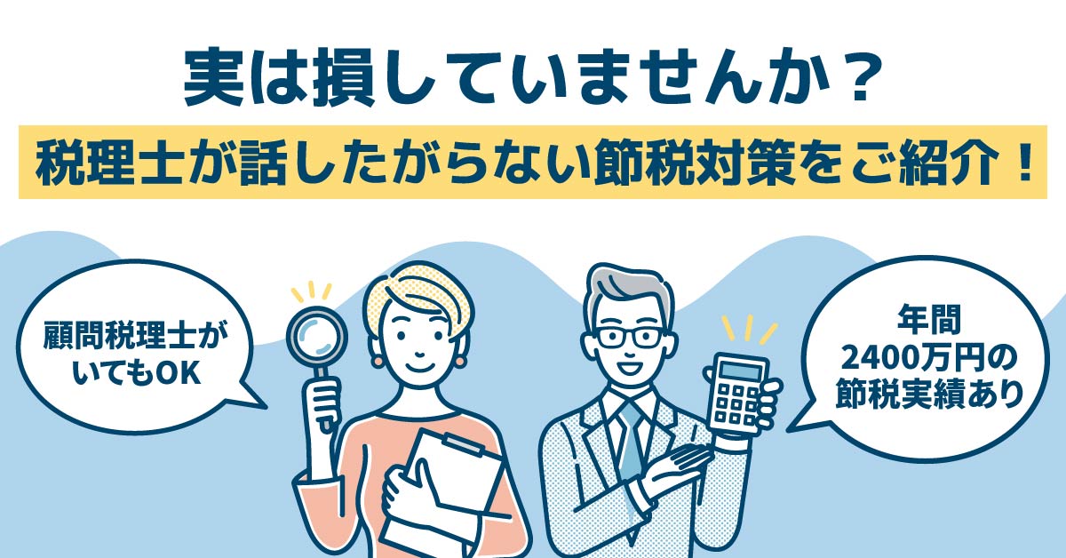 【2月13日(木)13時～】【顧問税理士がいてもOK／年間2400万円の節税実績あり】実は損していませんか？税理士が話したがらない節税対策をご紹介！