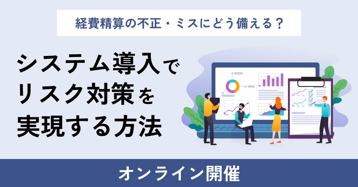 【2月4日(火)14時～】経費精算の不正・ミスにどう備える？システム導入でリスク対策を実現する方法