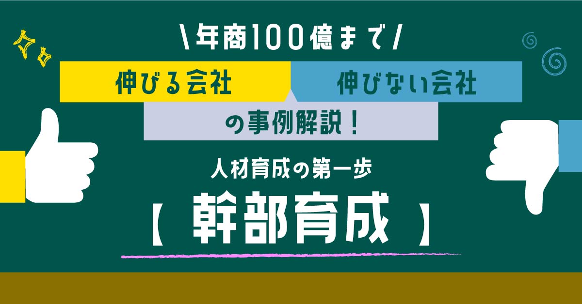 【2月12日(水)13時～】年商100億まで伸びる会社、伸びない会社の事例解説！ 人材育成の第一歩「幹部育成」