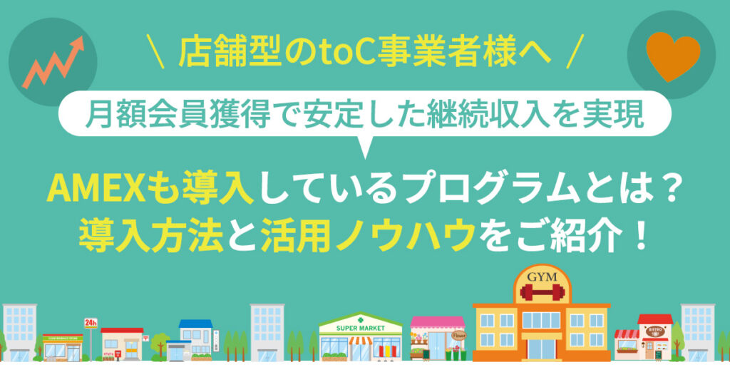 【2月6日(木)14時～】【月額会員獲得で安定した継続収入を実現】AMEXも導入しているプログラムとは？導入方法と活用ノウハウをご紹介！