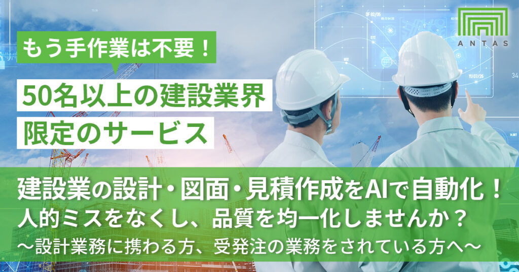 建設業の設計・図面・見積作成をAIで自動化！人的ミスをなくし、品質を均一化しませんか？