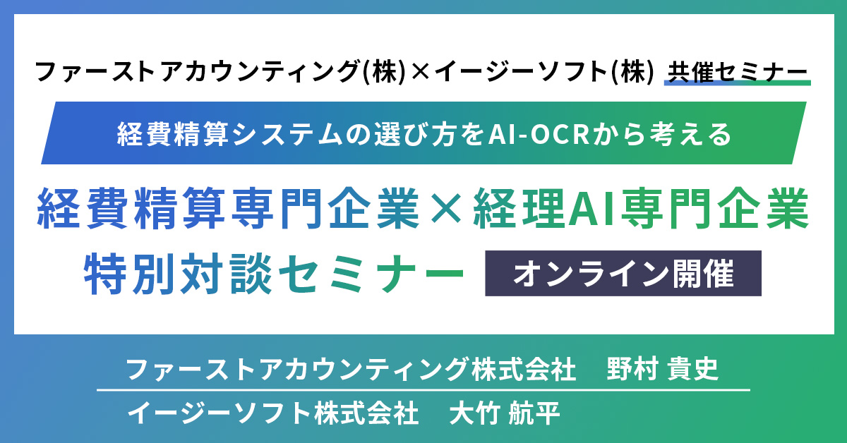 【2月25日(火)11時～】経費精算システムの選び方をAI-OCRから考える【経費精算専門企業×経理AI専門企業 特別対談セミナー】