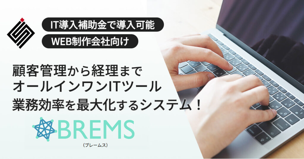 【顧客管理から経理までオールインワンITツール】業務効率を最大化するシステム！「BREMS」