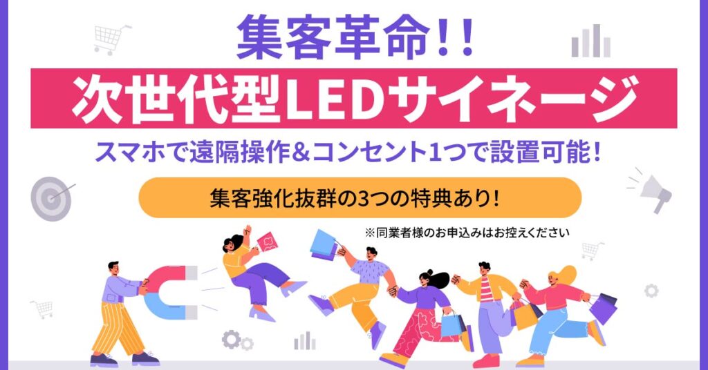 【集客革命！！】【次世代型LEDサイネージ】スマホで遠隔操作＆コンセント1つで設置可能！＜集客強化抜群の3つの特典あり！※同業者様のお申込みはお控えください＞