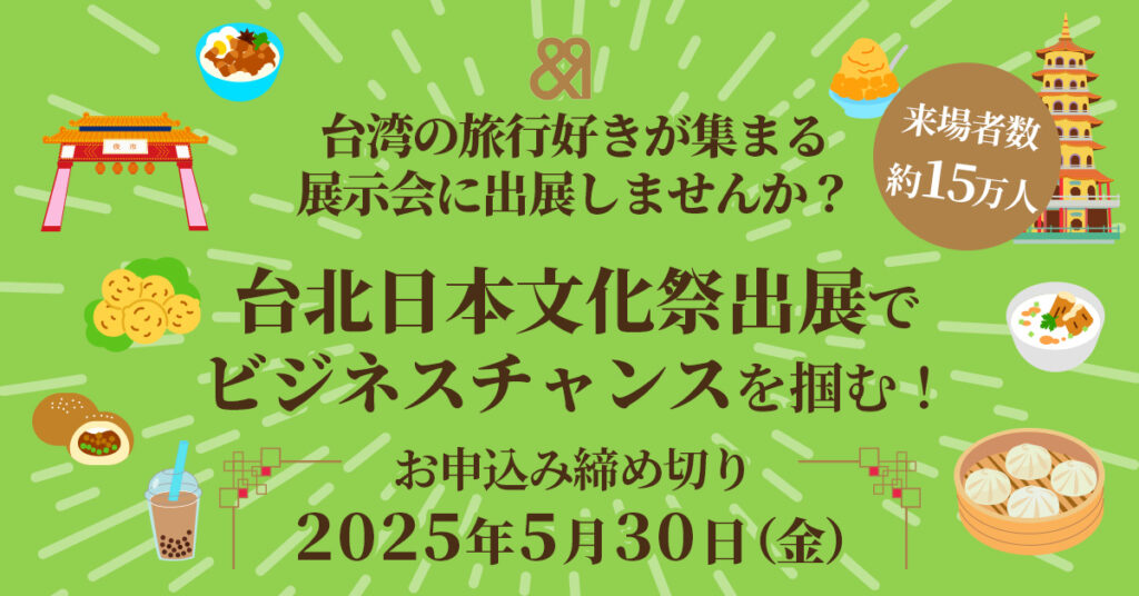 【台湾現地で直接PR！旅行好きが集まる展示会！】台北日本文化祭出展でビジネスチャンスを掴んでみませんか？