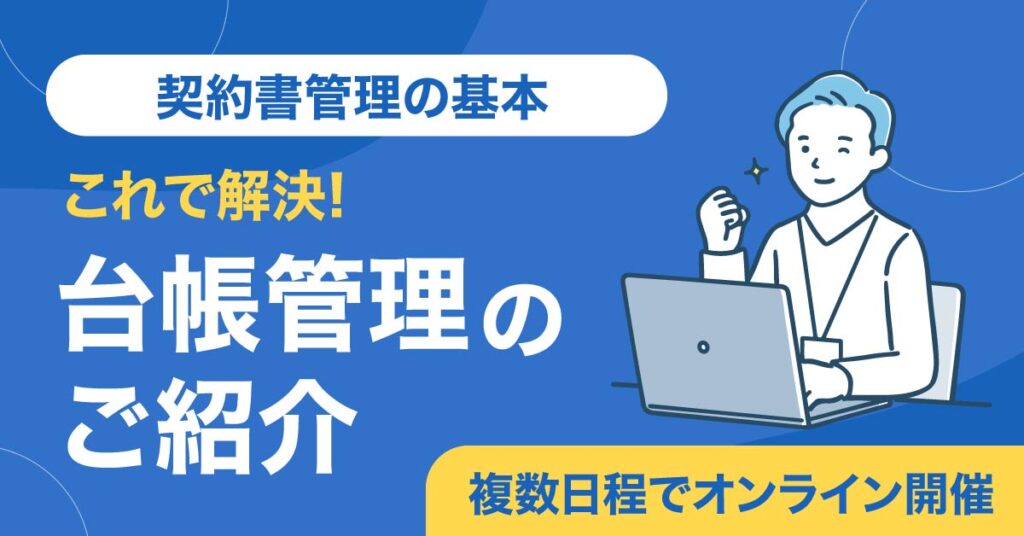 【2月複数日程で開催】【契約書管理の基本】これで解決！台帳管理のご紹介