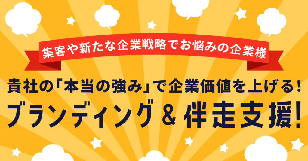 集客や新たな企業戦略でお悩みの企業様【貴社の「本当の強み」で企業価値を上げる！】ブランディング＆伴走支援！