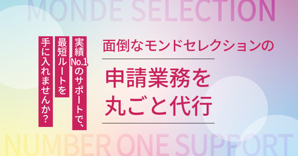 面倒なモンドセレクションの申請業務を丸ごと代行。実績No.1のサポートで、最短ルートを手に入れませんか？