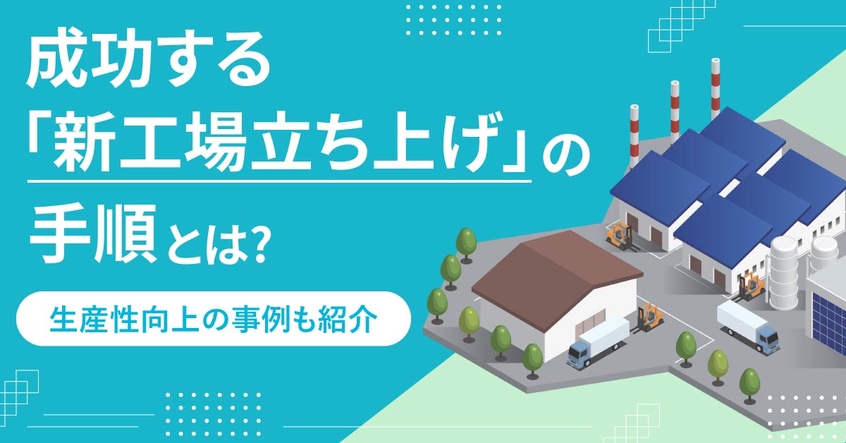 【2/12(水)、26(水)15時】【生産性向上の事例も紹介】成功する「新工場立ち上げ」の手順とは？
