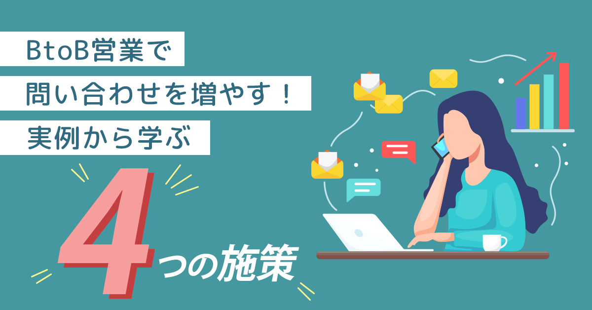 【2月21日(金)13時～】BtoB営業で問い合わせを増やす！実例から学ぶ4つの施策