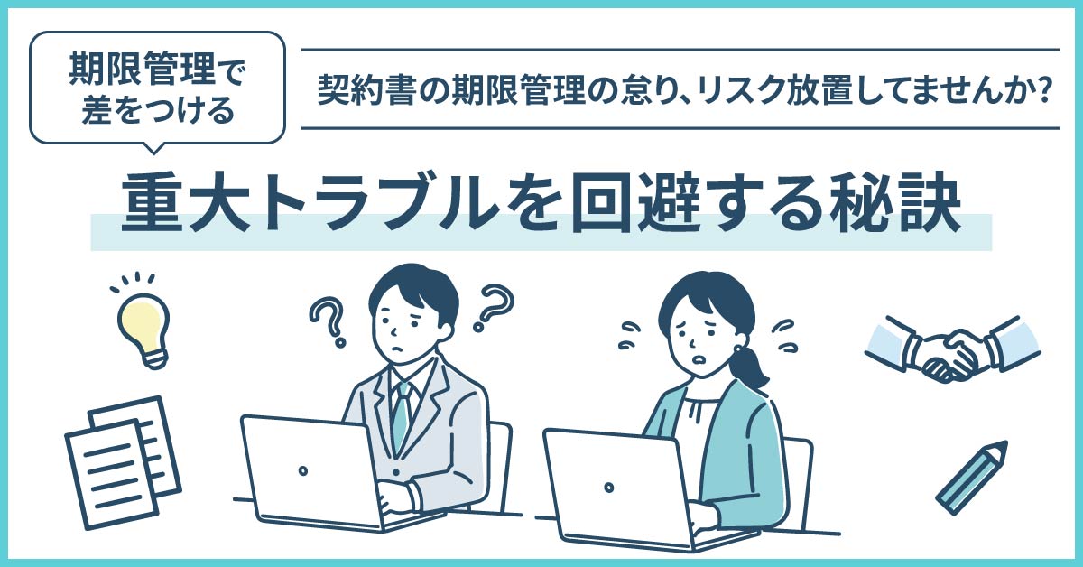 【2月複数日程で開催】【契約書の期限管理の怠り、リスク放置してませんか！】“期限管理”で差をつける！重大トラブルを回避する秘訣