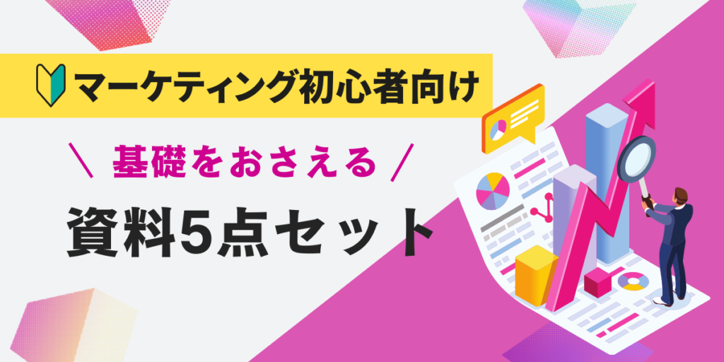 【法人ドメイン限定】【EC担当者向け】成果を最大化！課題解決に向けた資料5点セット