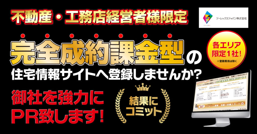 【不動産・工務店経営者様限定】完全成約課金型の住宅情報サイトへ登録しませんか？御社を協力にPR致します！