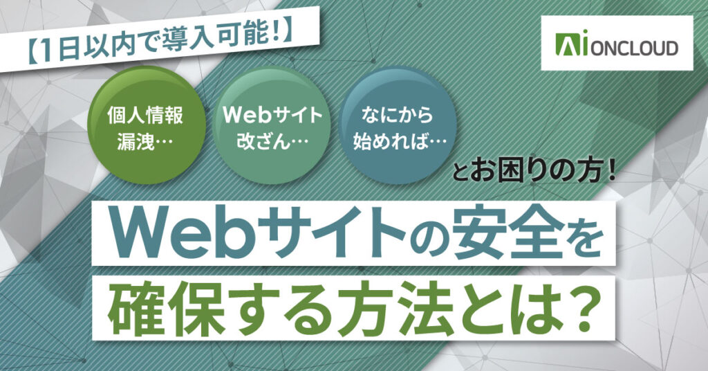 【1日以内で導入可能！】Webサイトの安全を確保する方法とは？