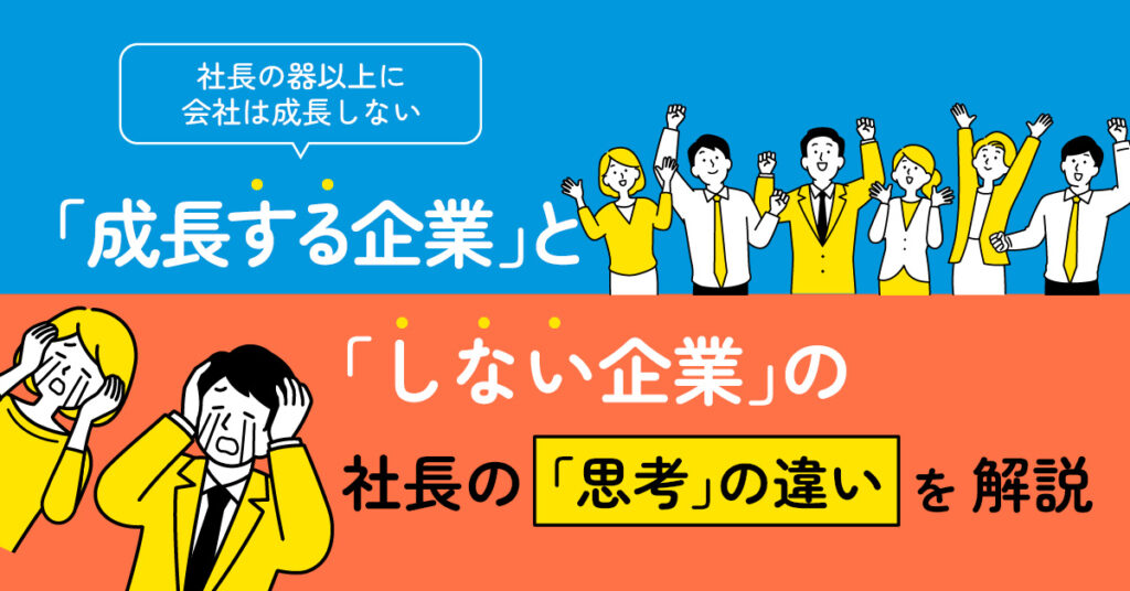 【2月12日(水)13時～】年商100億まで伸びる会社、伸びない会社の事例解説！ 人材育成の第一歩「幹部育成」