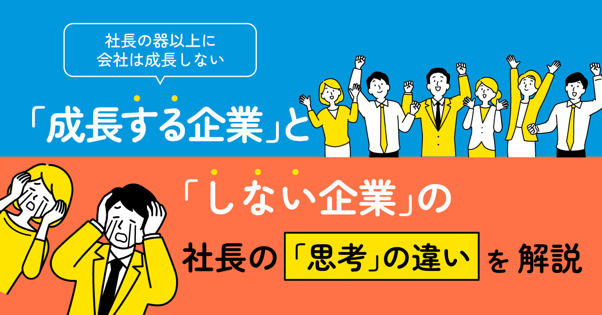 【2月6日(木)13時～】社長の器以上に会社は成長しない、「成長する企業」と「しない企業」の社長の「思考」の違いを解説