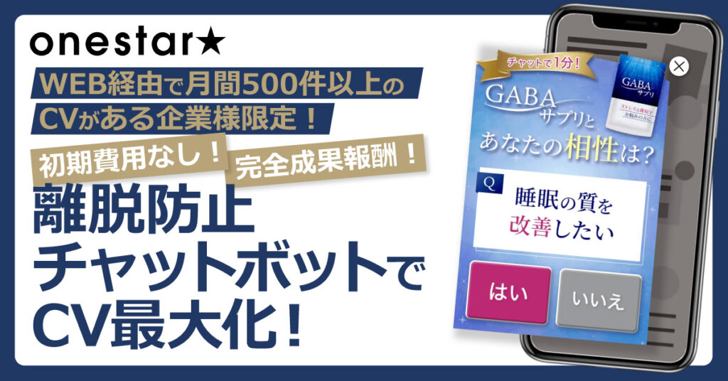 完全成果報酬！離脱防止チャットボットでCV最大化