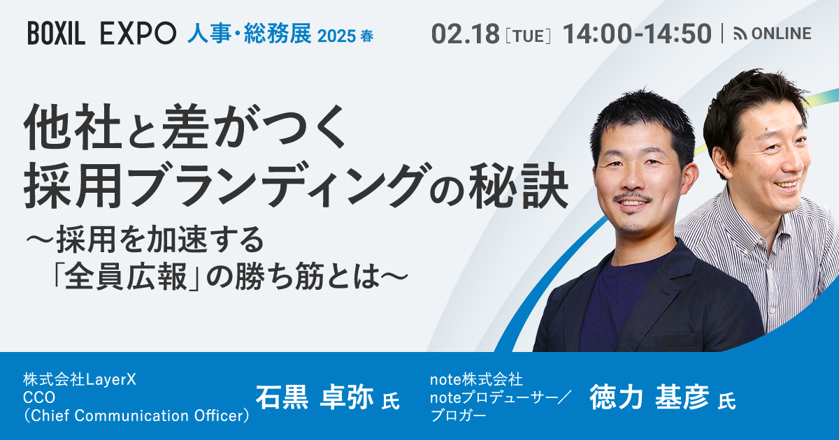 【2月18日(火)14時～】他社と差がつく 採用ブランディングの秘訣 〜採用を加速する「全員広報」の勝ち筋とは〜