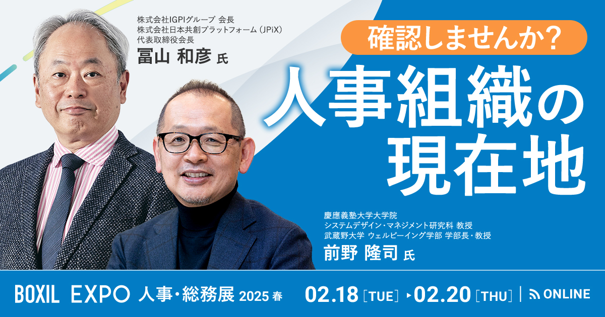 【2月18日(火)～20日(木)】確認しませんか？人事組織の現在地／BOXIL EXPO 人事・総務展 2025 春