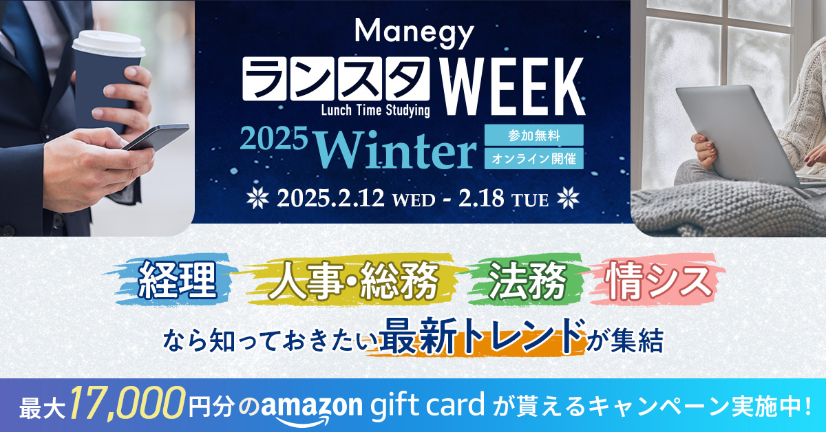 【2月12日(水)～18日(火)】Manegy／ランスタWEEK／2025Winter